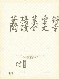 萧阳叶云舒免费阅读全文章节