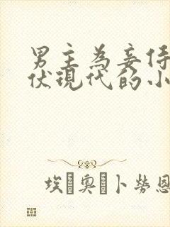 男主为妾侍妾跪伏现代的小说