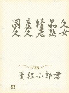 国产精品久久久久久老熟女