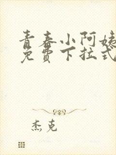 青春小阿姨漫画免费下拉式漫画