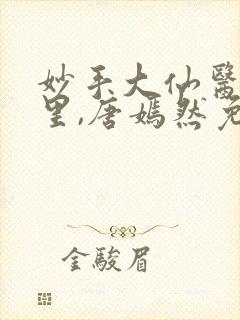 妙手大仙医陈万里,唐嫣然免费阅读