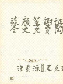 苏颜笙谢征小说全文免费阅读笔趣阁