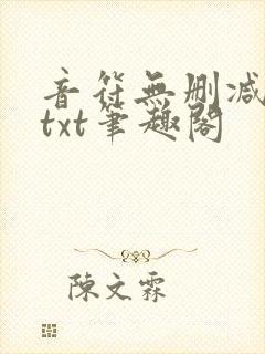 音符无删减全文txt笔趣阁