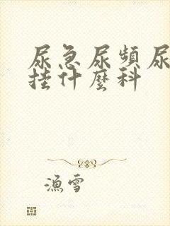 尿急尿频尿刺痛挂什么科