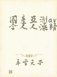 国产亚洲av综合人人澡精品