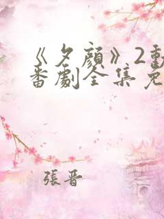 《夕颜》2动漫番剧全集免费观看高清