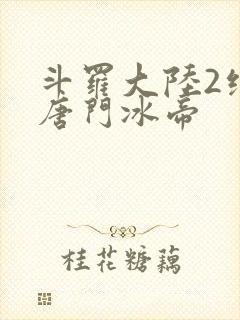 斗罗大陆2绝世唐门冰帝