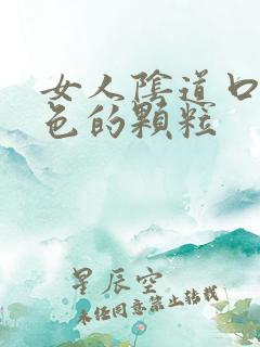 女人阴道口有白色的颗粒