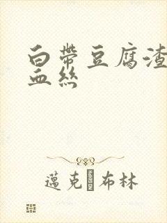 白带豆腐渣还带血丝