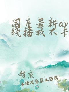 国产最新av在线播放不卡