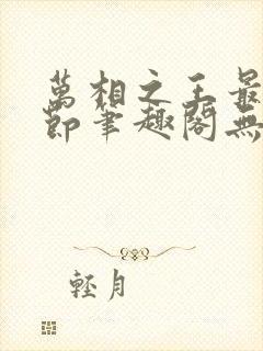 万相之王最新章节笔趣阁无弹窗