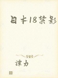 日本18禁影片