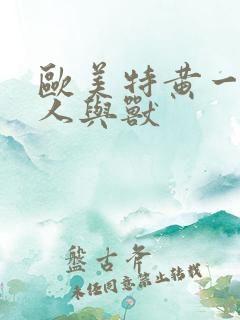 欧美特黄一级片人与兽