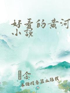 好看的黄河灵异小说