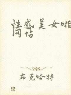 性感美女啪啪啪网站