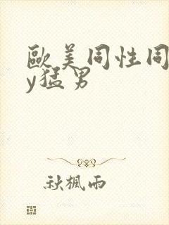 欧美同性同gay猛男