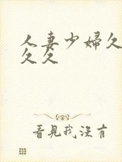 人妻少妇久久久久久