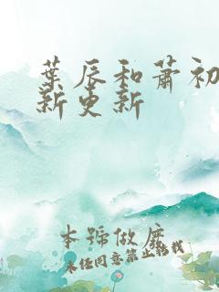 叶辰和萧初然最新更新