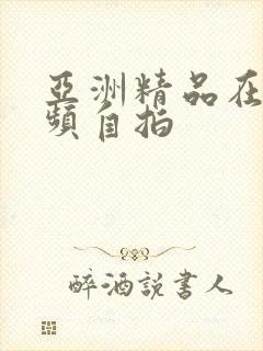 亚洲精品在线视频自拍