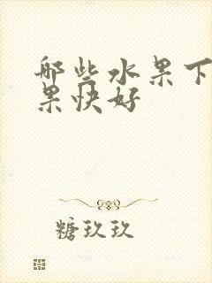 哪些水果下奶效果快好