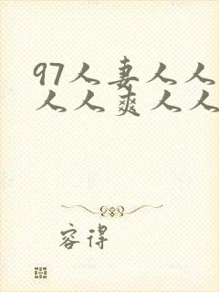 97人妻人人澡人人爽人人精品视频