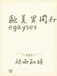 欧美男同freegaysex