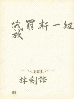 俄罗斯一级片播放