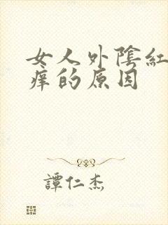 女人外阴红肿瘙痒的原因