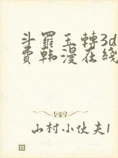 斗罗玉转3d免费韩漫在线