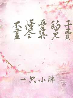 不懂爱的千金漫画全集免费观看