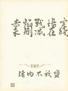 赤焰战场完整版未删减在线免费观看