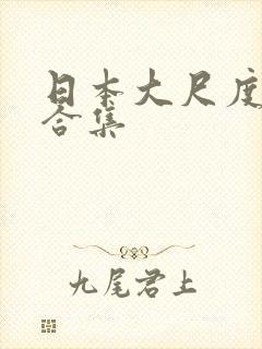 日本大尺度床戏合集