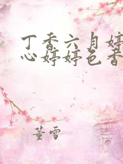 丁香六月婷婷开心婷婷色香五月综合