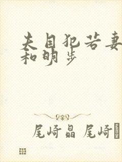 夫目犯若妻麻美和明步