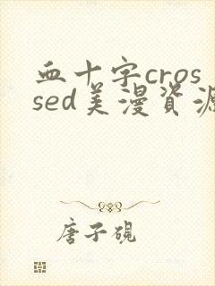 血十字crossed美漫资源