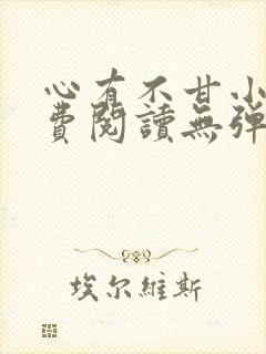 心有不甘小说免费阅读无弹窗