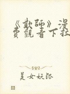 《欺师》漫画免费观看下拉式漫画