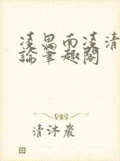 凌思南凌清远悖论笔趣阁