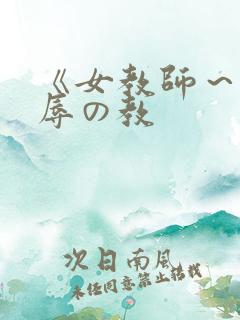 《女教师～被淫辱の教