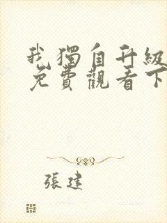 我独自升级漫画免费观看下拉式