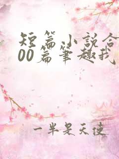 短篇小说合集500篇笔趣我的姨娘