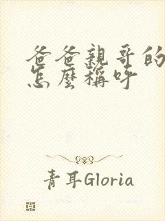 爸爸亲哥的儿子怎么称呼