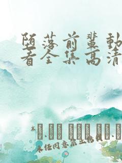 堕落前辈动漫观看全集高清免费版