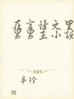 在言情文里撩直男男主小说