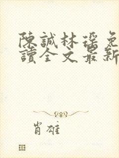 陈诚林瑶免费阅读全文最新章节