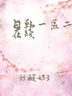 日韩一区二区 在线