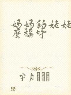 妈妈的姥姥叫什么称呼