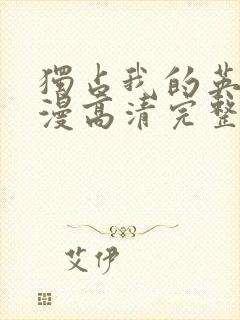 独占我的英雄动漫高清完整免费观看