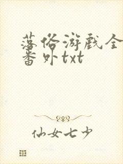 落俗游戏全文加番外txt