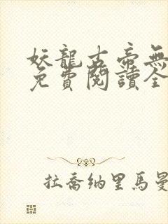 妖龙古帝无弹窗免费阅读全文